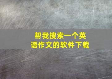 帮我搜索一个英语作文的软件下载