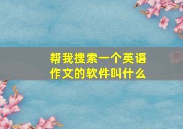 帮我搜索一个英语作文的软件叫什么