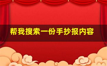 帮我搜索一份手抄报内容