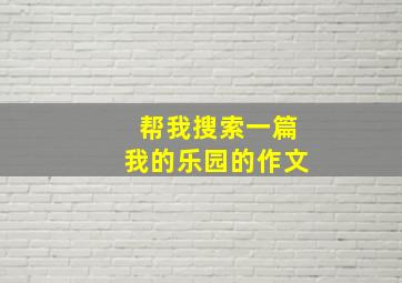 帮我搜索一篇我的乐园的作文