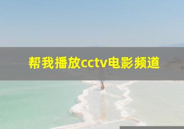 帮我播放cctv电影频道