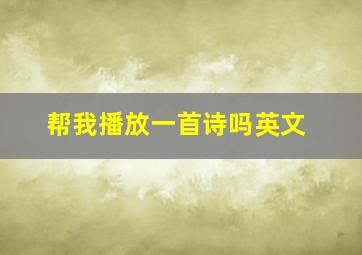 帮我播放一首诗吗英文