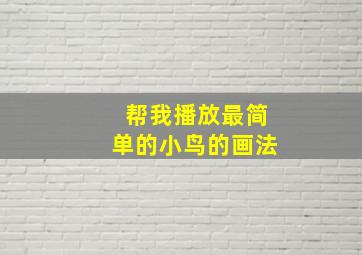 帮我播放最简单的小鸟的画法