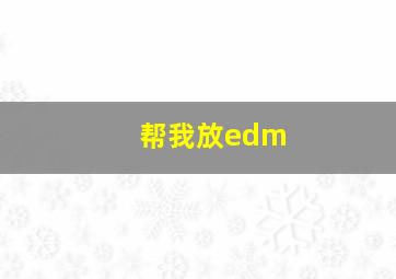 帮我放edm