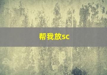 帮我放sc