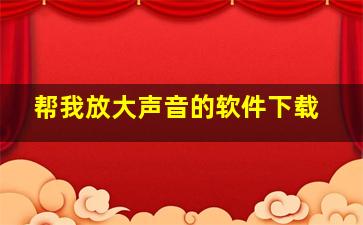 帮我放大声音的软件下载