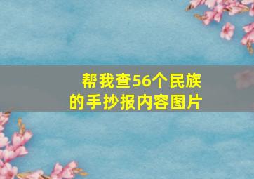 帮我查56个民族的手抄报内容图片