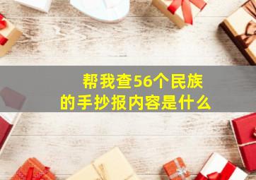 帮我查56个民族的手抄报内容是什么