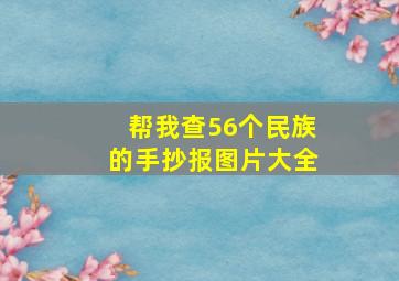 帮我查56个民族的手抄报图片大全