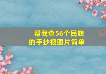 帮我查56个民族的手抄报图片简单