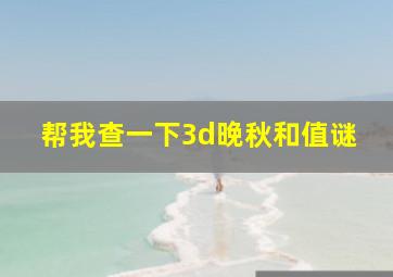 帮我查一下3d晚秋和值谜