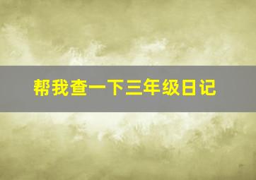 帮我查一下三年级日记