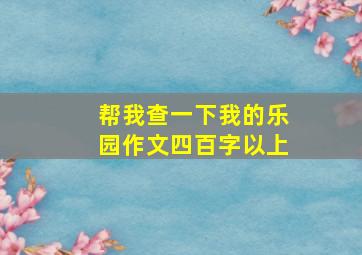 帮我查一下我的乐园作文四百字以上