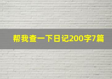 帮我查一下日记200字7篇