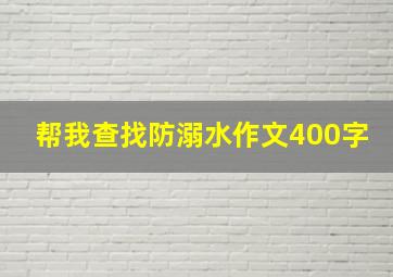 帮我查找防溺水作文400字