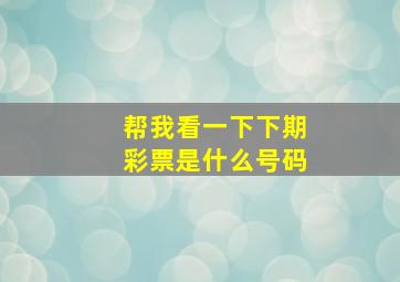 帮我看一下下期彩票是什么号码