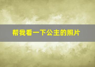 帮我看一下公主的照片