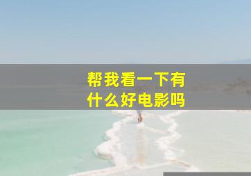 帮我看一下有什么好电影吗