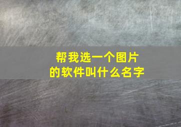 帮我选一个图片的软件叫什么名字