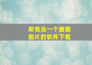 帮我选一个画画图片的软件下载