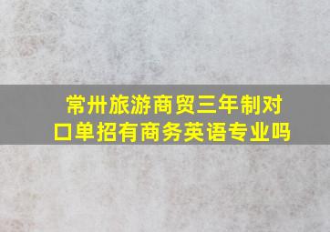 常卅旅游商贸三年制对口单招有商务英语专业吗