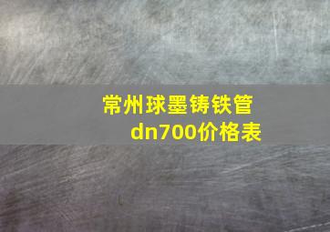 常州球墨铸铁管dn700价格表