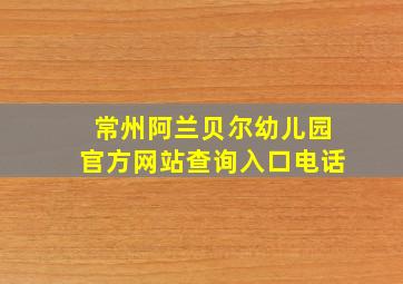 常州阿兰贝尔幼儿园官方网站查询入口电话