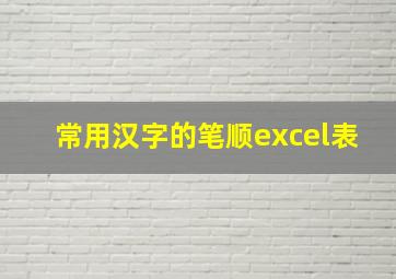 常用汉字的笔顺excel表