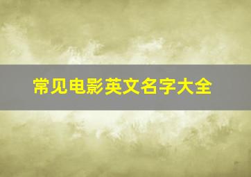 常见电影英文名字大全