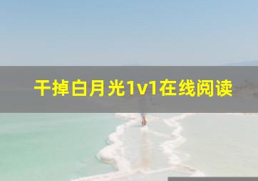 干掉白月光1v1在线阅读