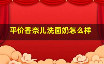 平价香奈儿洗面奶怎么样