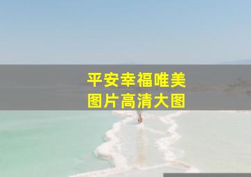 平安幸福唯美图片高清大图