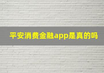 平安消费金融app是真的吗