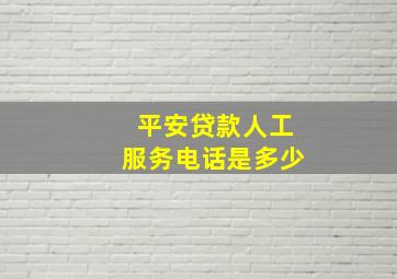 平安贷款人工服务电话是多少