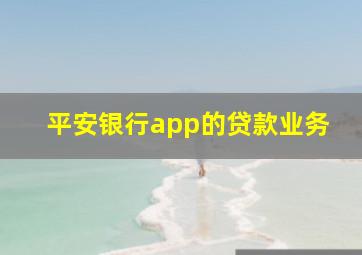 平安银行app的贷款业务