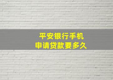 平安银行手机申请贷款要多久