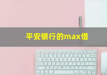 平安银行的max借