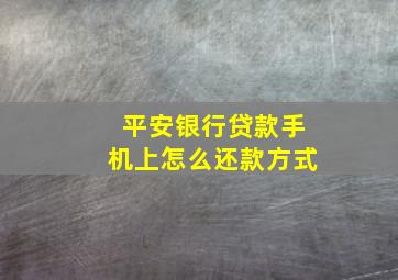 平安银行贷款手机上怎么还款方式