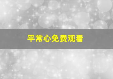 平常心免费观看