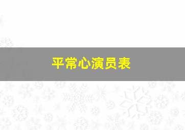 平常心演员表