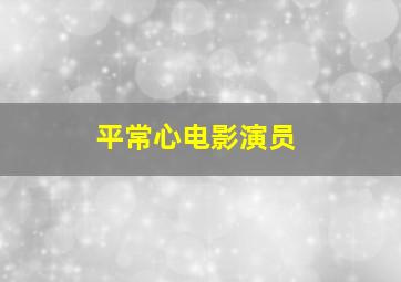 平常心电影演员