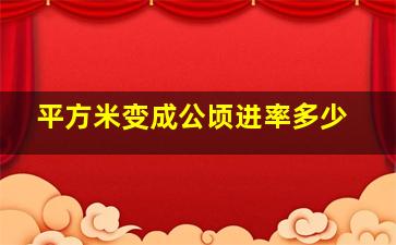 平方米变成公顷进率多少