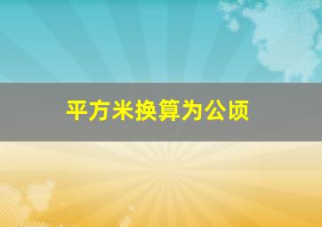 平方米换算为公顷