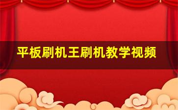 平板刷机王刷机教学视频