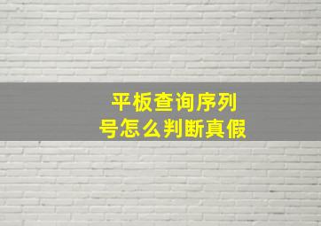 平板查询序列号怎么判断真假