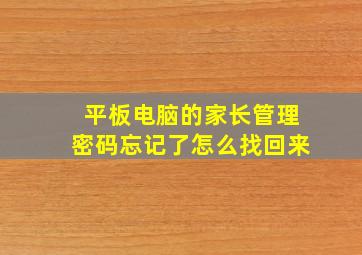 平板电脑的家长管理密码忘记了怎么找回来