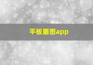 平板画图app