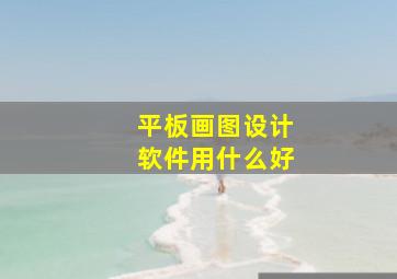 平板画图设计软件用什么好