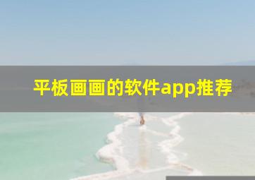 平板画画的软件app推荐