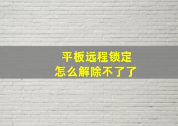 平板远程锁定怎么解除不了了